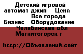 Детский игровой автомат джип  › Цена ­ 38 900 - Все города Бизнес » Оборудование   . Челябинская обл.,Магнитогорск г.